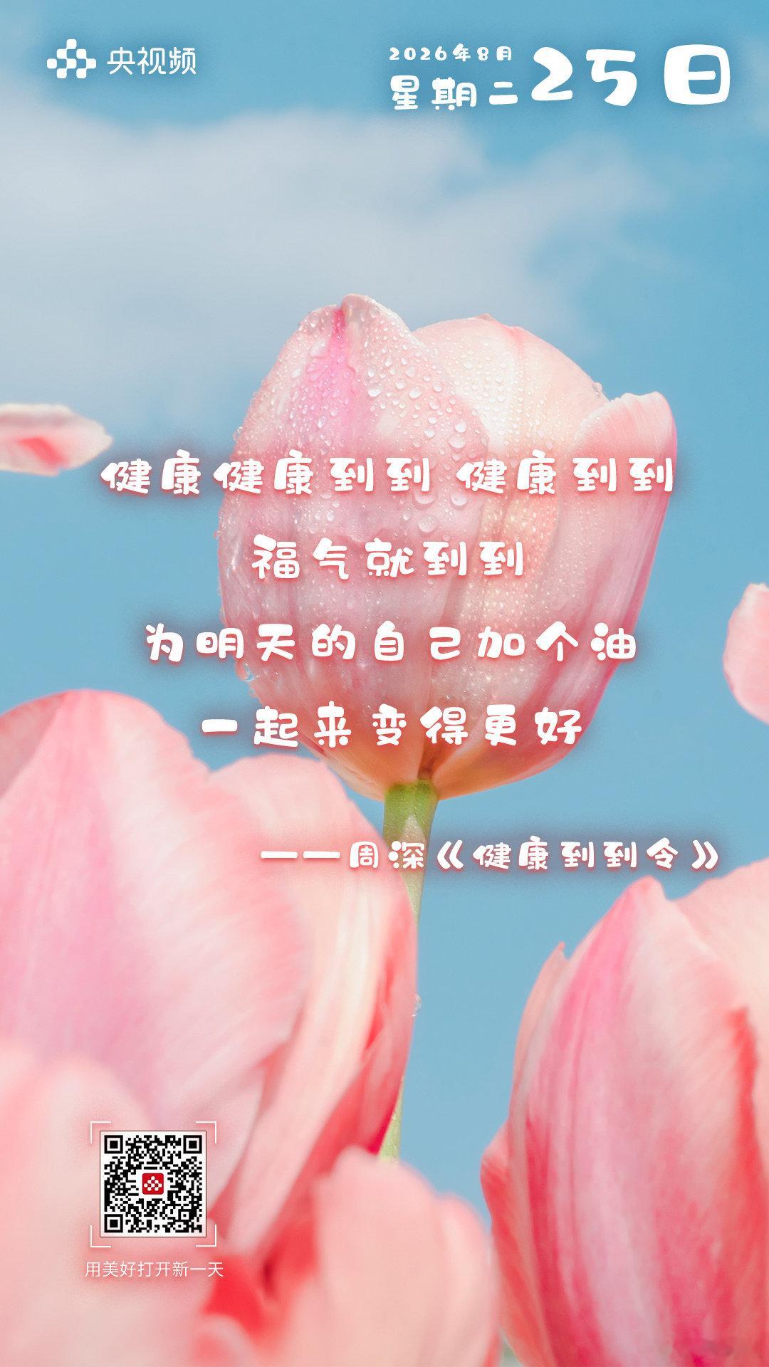【#周深健康到到令满是美好期许# [送花花]】#在周深歌声中接健康福气# “健康健康到到，健康到到，福气就到到，为明天的自己加个油，一起来变得更好。”《健康到到令》，轻快歌声传递美好祝愿~愿健康平安常伴，福气相随，向着更好的自己奋力前行！#早安新一天# ​