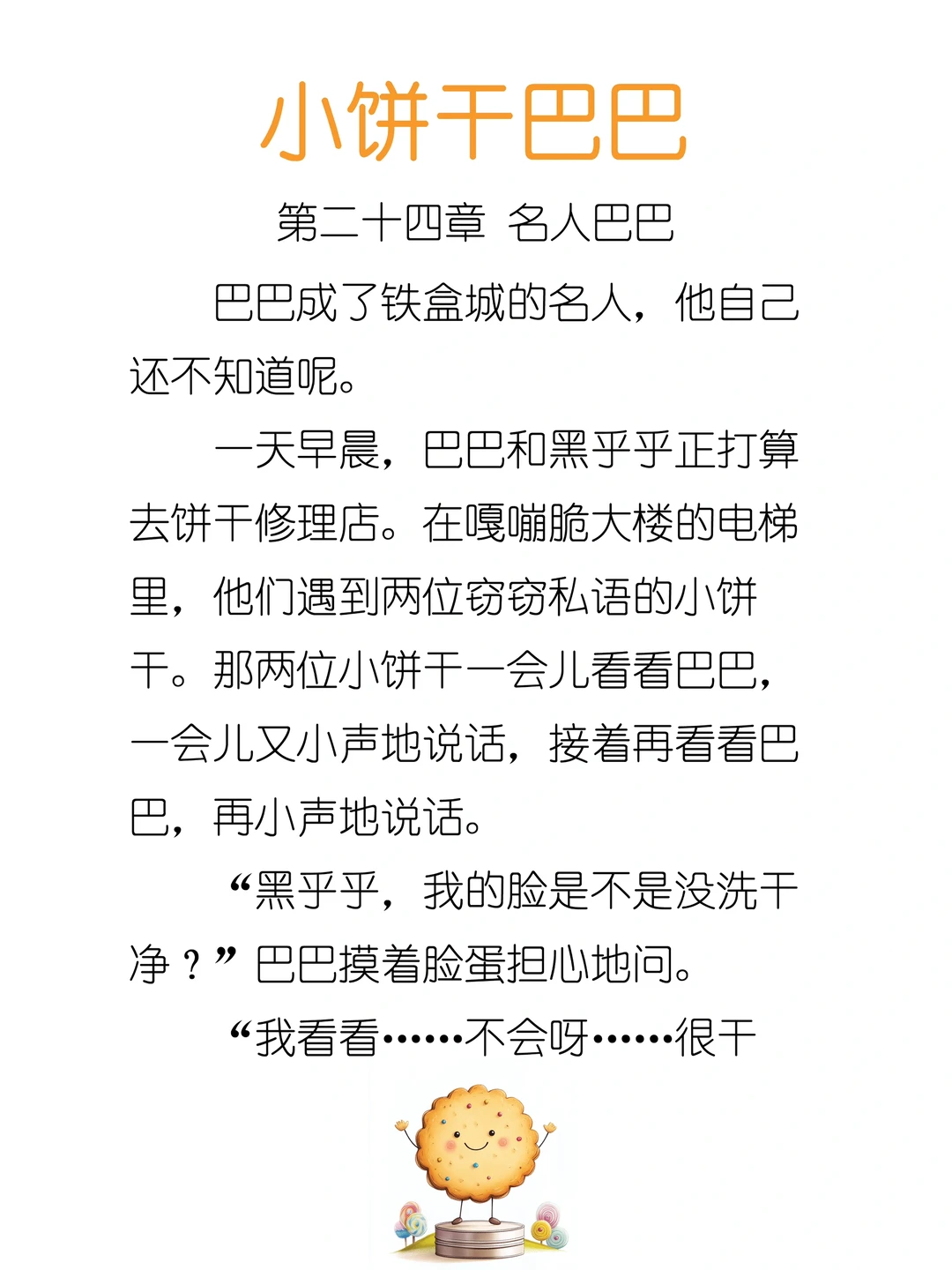 ✨睡前故事《小饼干巴巴》24-名人巴巴🍪