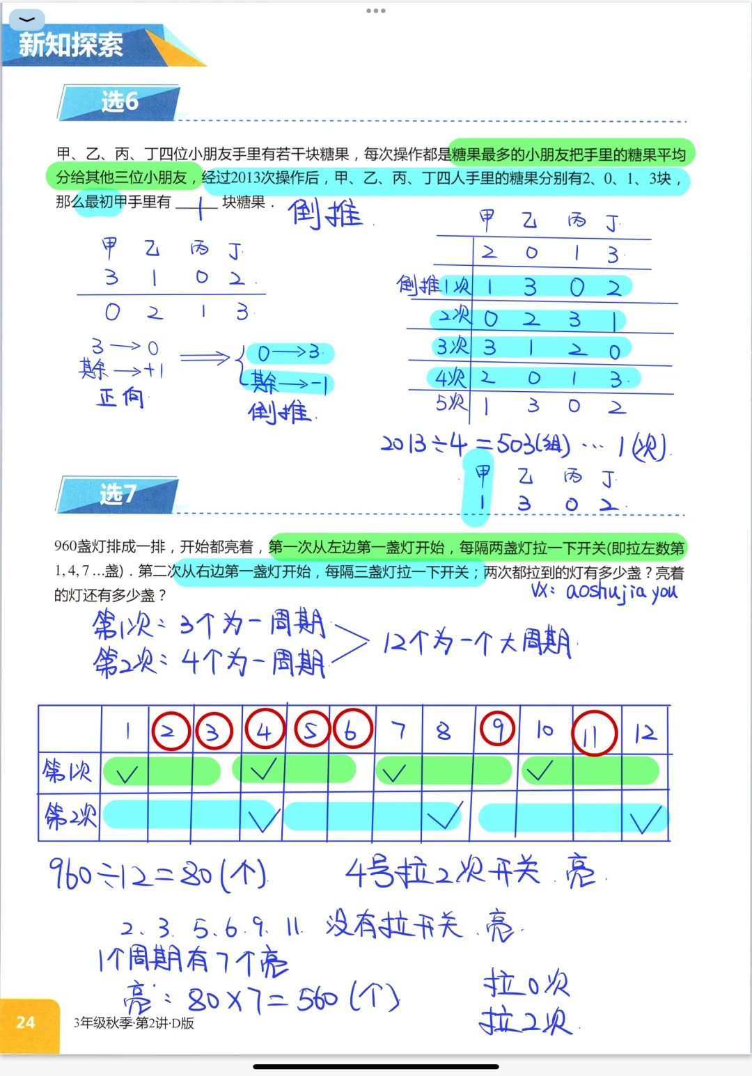 三年级秋季 《周期问题》课堂笔记
