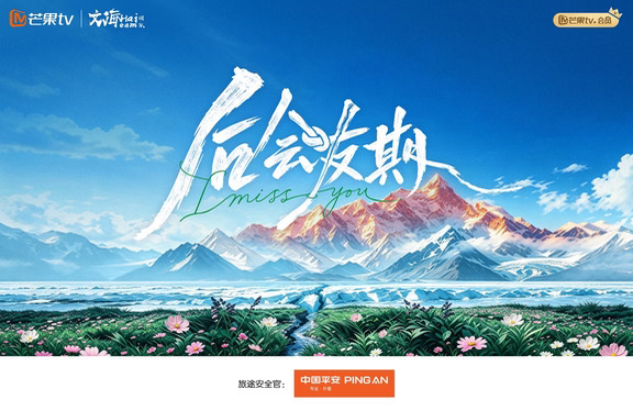 #后会友期官宣
终点未至，后会友期！
	
中国平安作为节目「旅途安全官」
为节目提供超8.26亿元的保险保障
以专业的全球急难救援服务，全面护航节目录制
	
正片即将上线，敬请期待
	
#中国平安 #平安全球急难救援 #芒果TV #后会友期 #后会友期路透 #芒果综艺 #芒果真的拍了再见朋友 #后会友期拍出了友情的纠葛