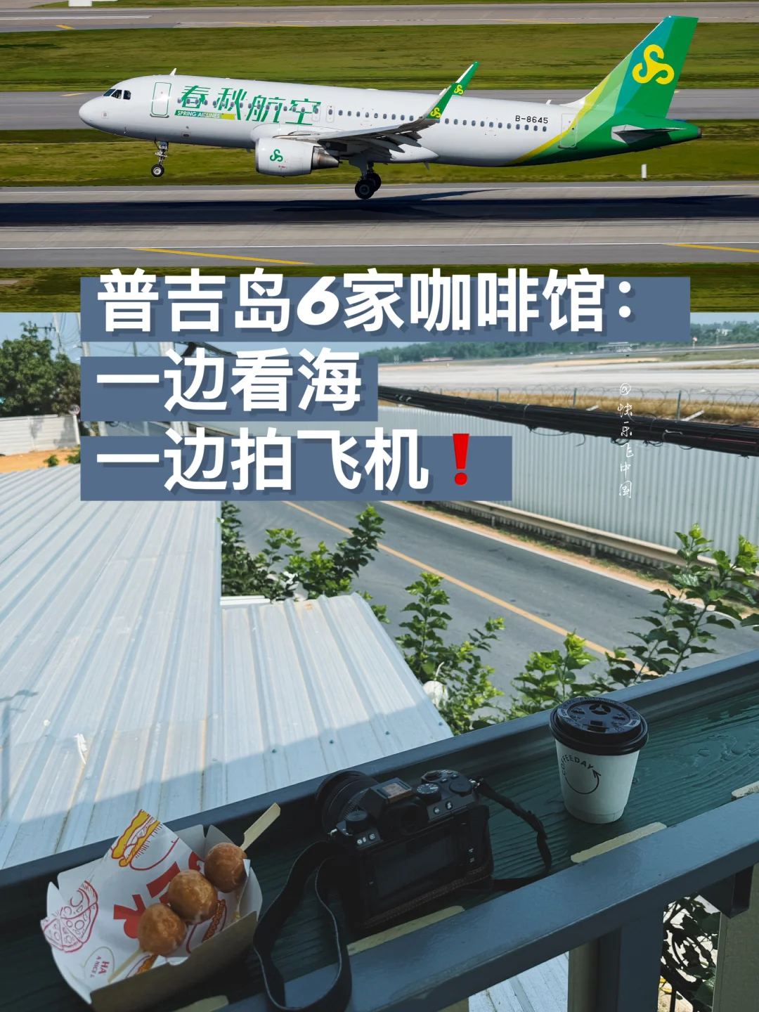 普吉岛6家咖啡馆：一边看海，一边拍飞机❗