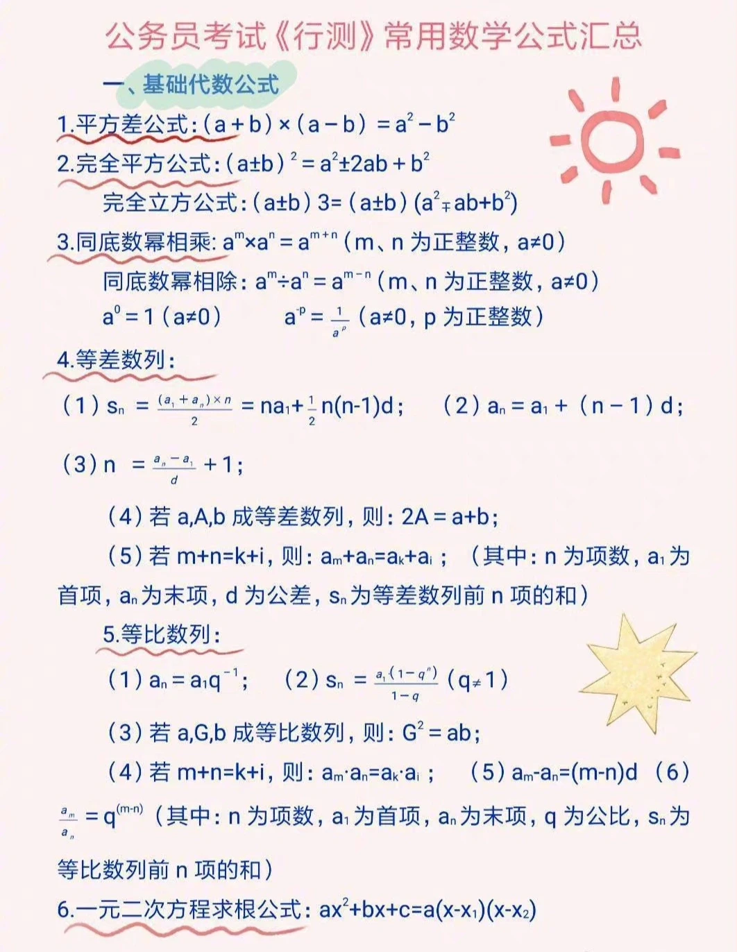 公务员考试行测常用的数量关系公式汇总