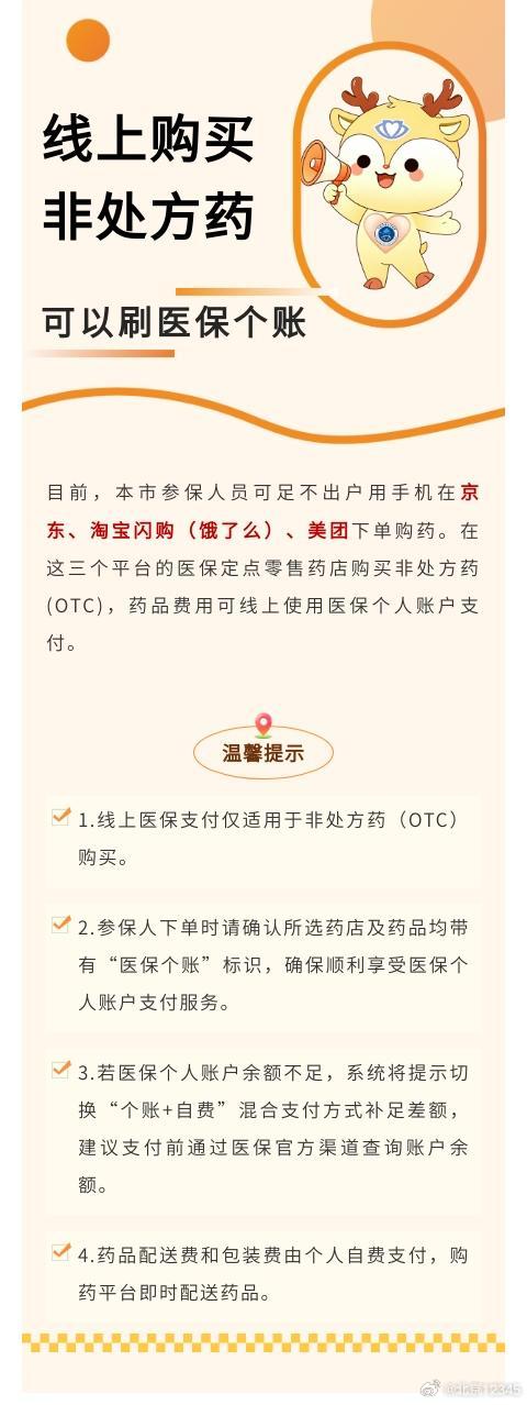 【线上购买非处方药，可以刷医保个账——】来源：北京医保 ​