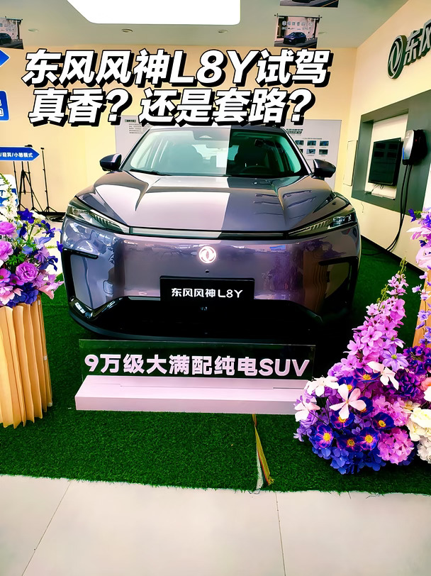 试驾东风风神L8Y回来了，说一下总体感受