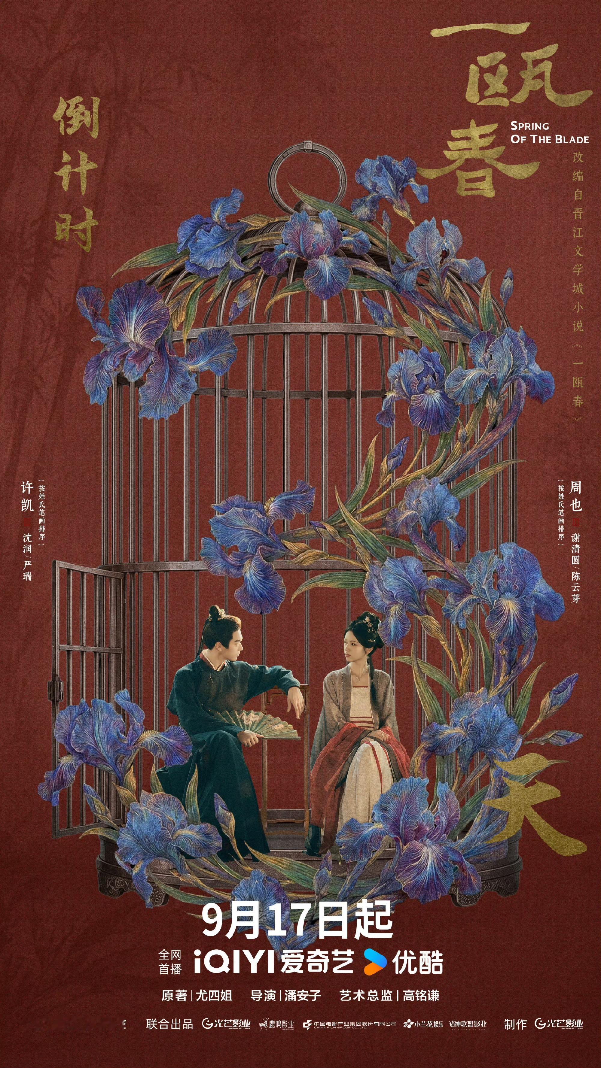 《一瓯春》官宣定档！许凯周也双强复仇，周也角色鬼气直接出圈
