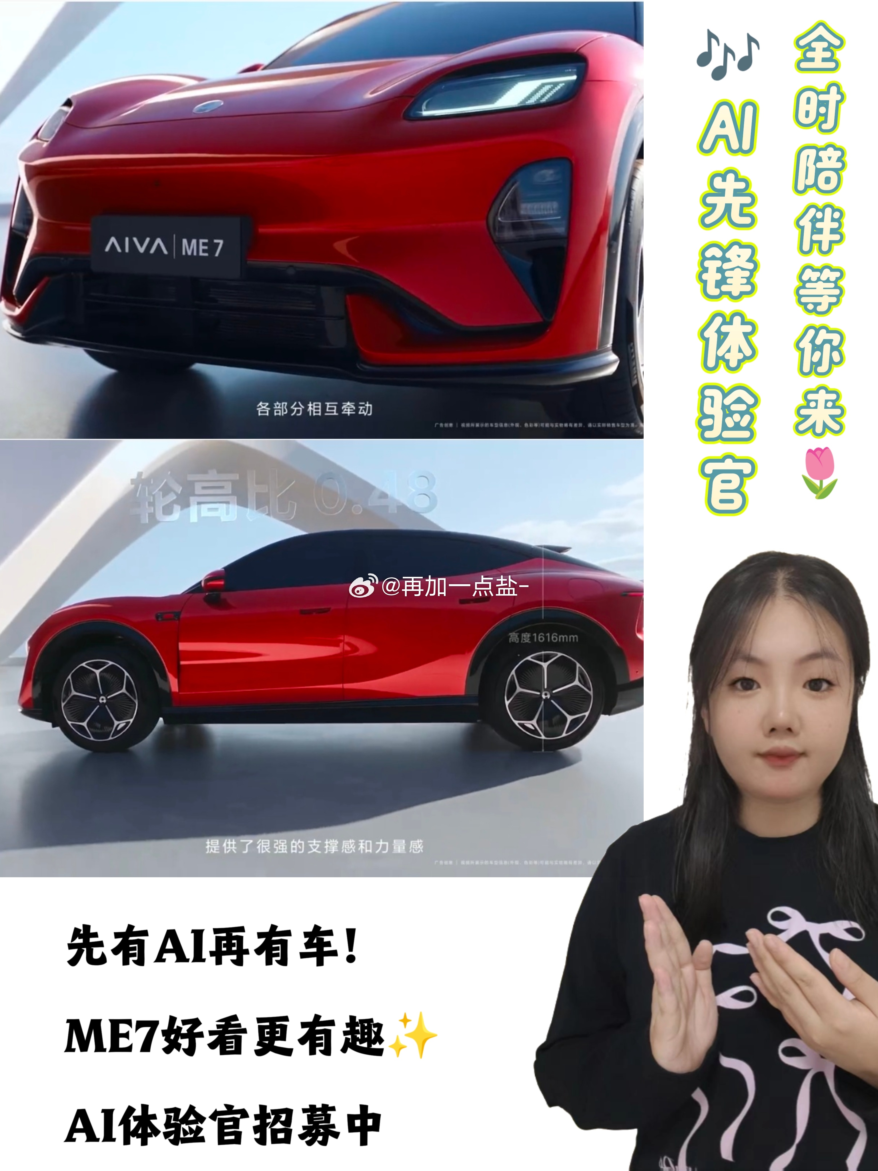 #AIVA汽车AI先锋体验官开启招募# 

✨当汽车不再只是四个轮子加两排沙发，而是真正拥有了会思考的“大脑”，我们的出行方式正在被悄悄颠覆。

❣️AI大模型装进车厢的那一刻，冷冰冰的钢铁就有了心跳，它不再是一个代步工具，而是能听懂你言外之意的“超级伙伴”👫。

►而ME7，就是带着“先有AI，再 ​