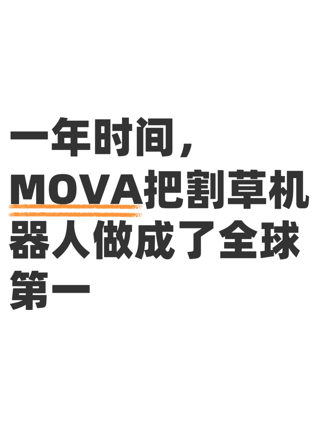 AI硬件入局，割草机器人开始被重写剧本了