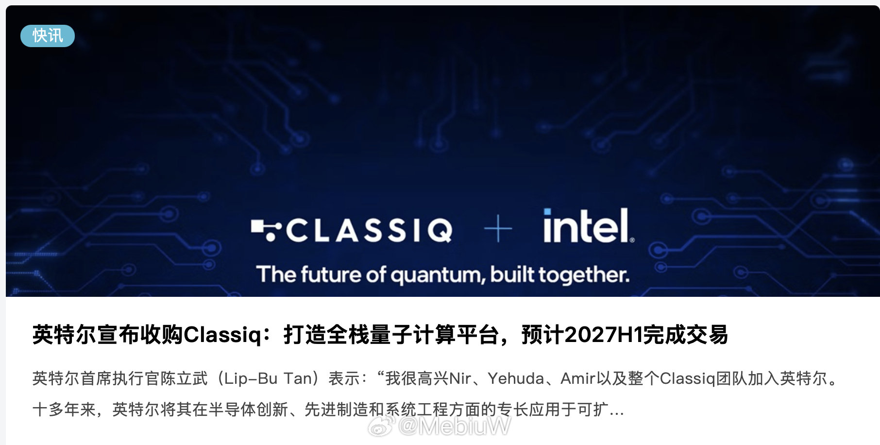 Intel 收购量子计算的Classiq，那么我猜量子计算行业这几年行情估计不会太好。 ​