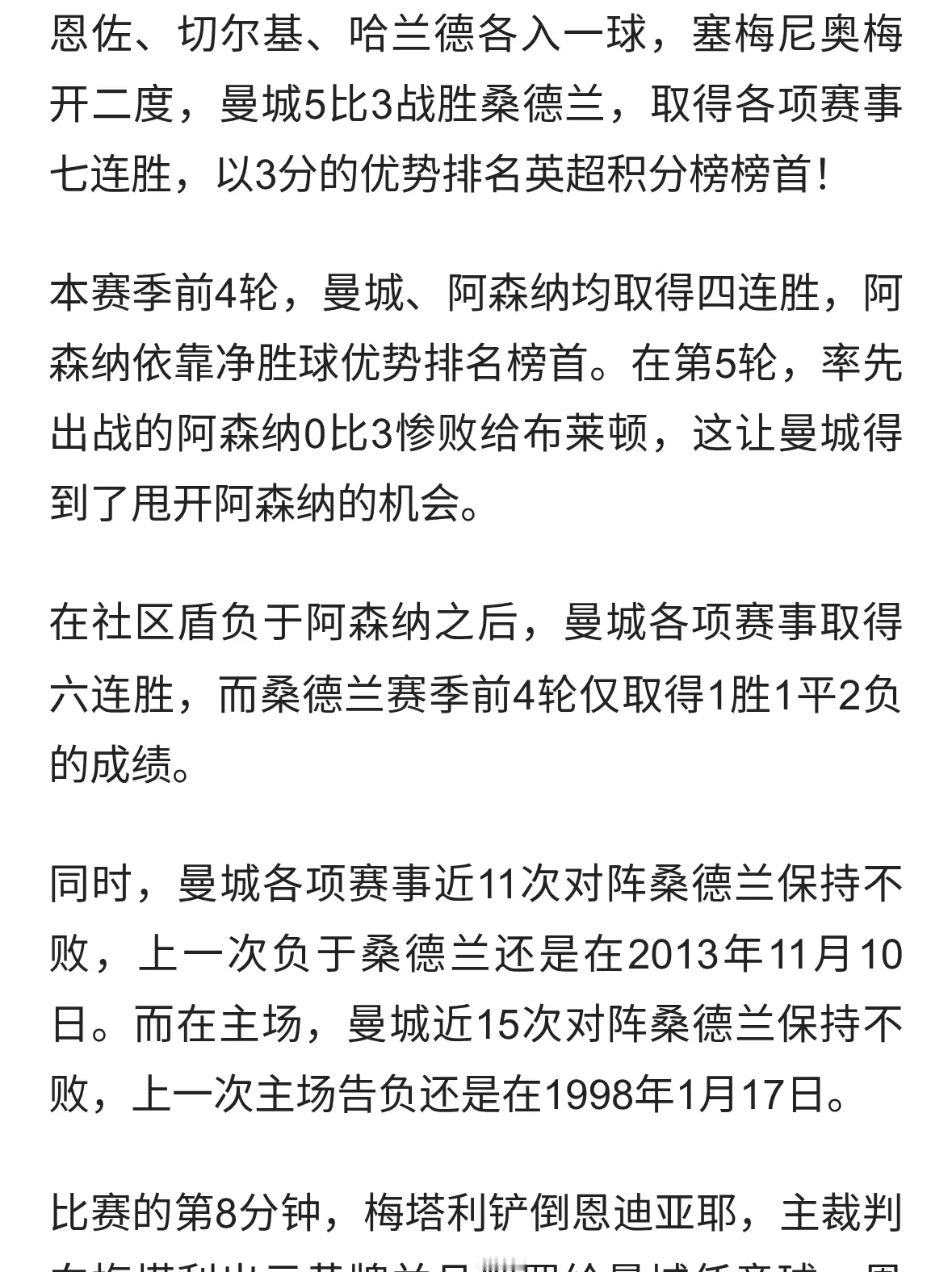 曼城豪取七连胜！3分领先阿森纳，12战桑德兰不败，连刷8纪录
