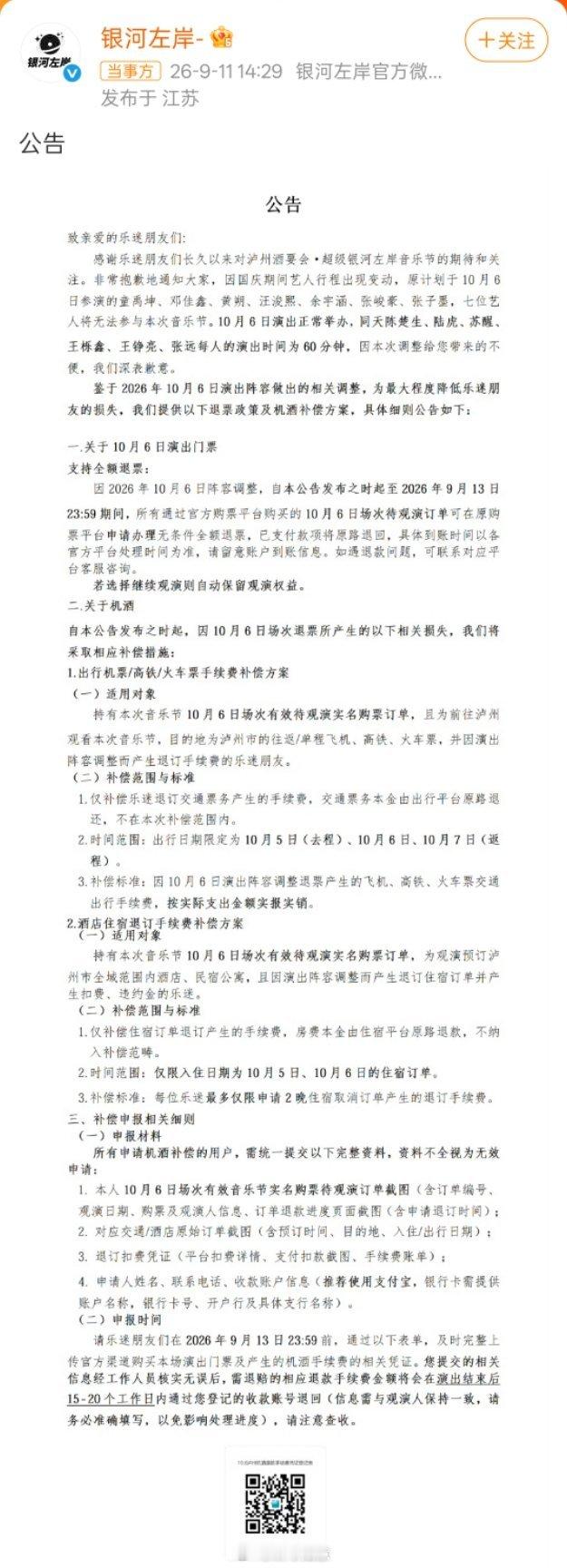 #银河左岸音乐节支持退票#泸州银河左岸音乐节发布官方公告，针对10月6日场次艺人阵容变动出台补偿方案。原定参演的童禹坤、邓佳鑫、黄朔、汪浚熙、余宇涵、张峻豪、张子墨七位TF家族艺人无法到场。主办方宣布本场演出照常举办，陈楚生、陆虎、苏醒、王栎鑫、王铮亮、张远六位嘉宾每人演出时长延长至60 ​