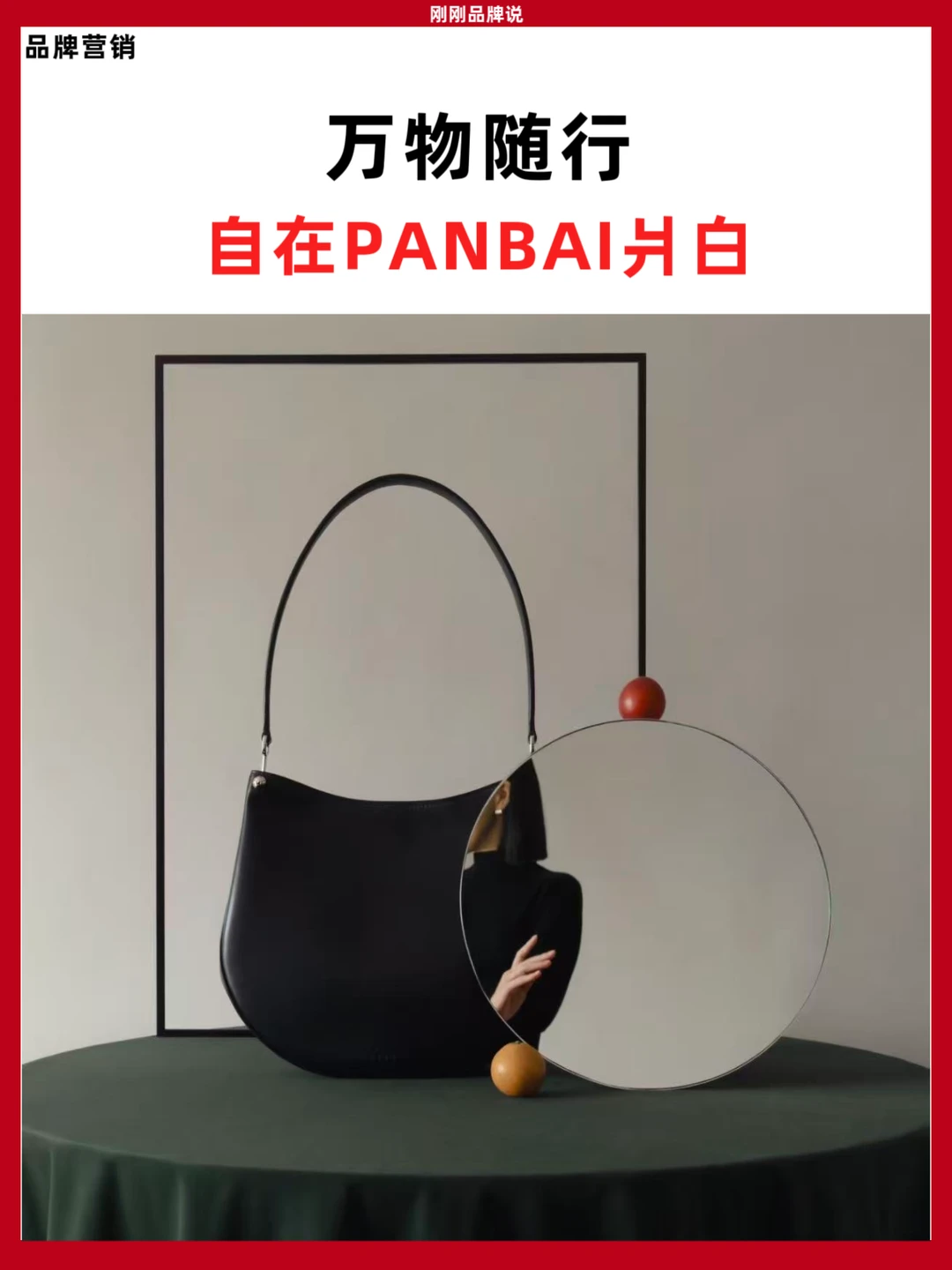 万物随行，自在PANBAI爿白