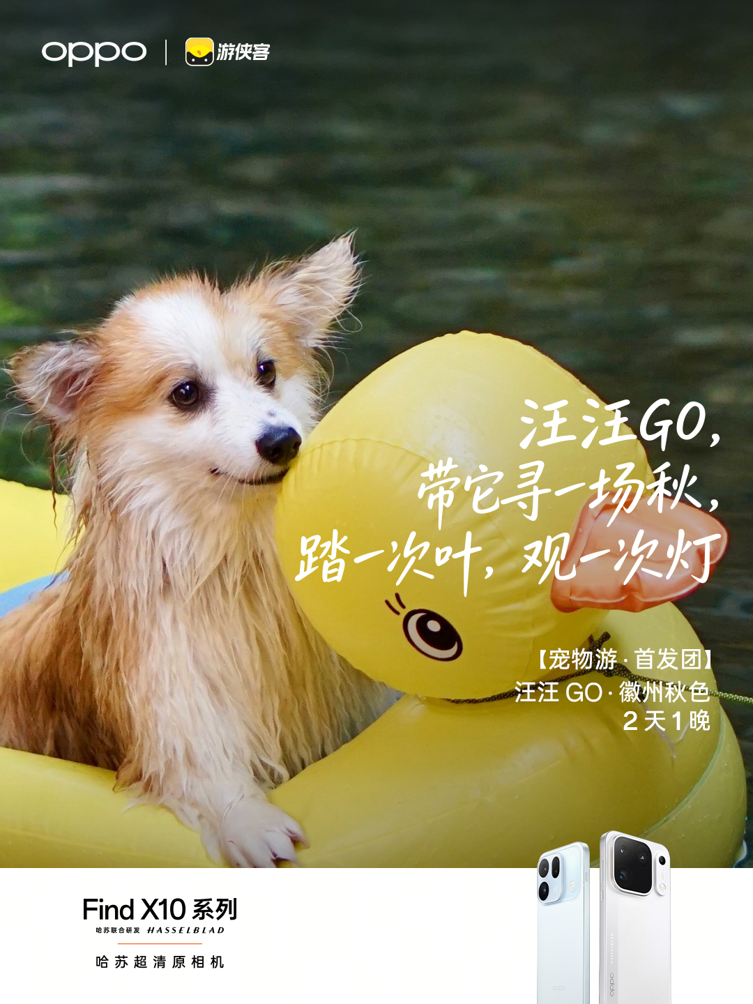 OPPO × 游侠客 正式签署年度合作
我们将一起探索旅行与影像的更多可能

游侠客「OPPO手机轻摄团」上线
OPPO Find X10 系列旅拍神器，出游不用背相机
50条联名路线 | 100个旅拍目的地 | 1000名特约旅拍领队
用OPPO旅拍神器带你边拍边玩

旅行，让我们抵达所见
影像，让我们留住所见
OPPO × 游侠客
这一 ​