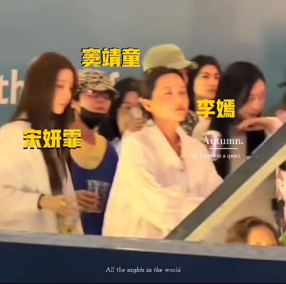 有网友在阿那亚偶遇窦靖童、李嫣，还有宋妍霏！她们三个关系挺好的，经常被偶遇在一起玩，前段时间，姐妹俩还带着宋妍霏，一起去云南给妈妈过生日，不得不说，闺蜜的妈妈是天后，交朋友还能顺便追星，这也太爽了吧，宋妍霏家庭条件也非常好，她爸爸是香港人，非常有钱，之前一家人还上过节目，感觉她在娱乐圈也是非常佛系，