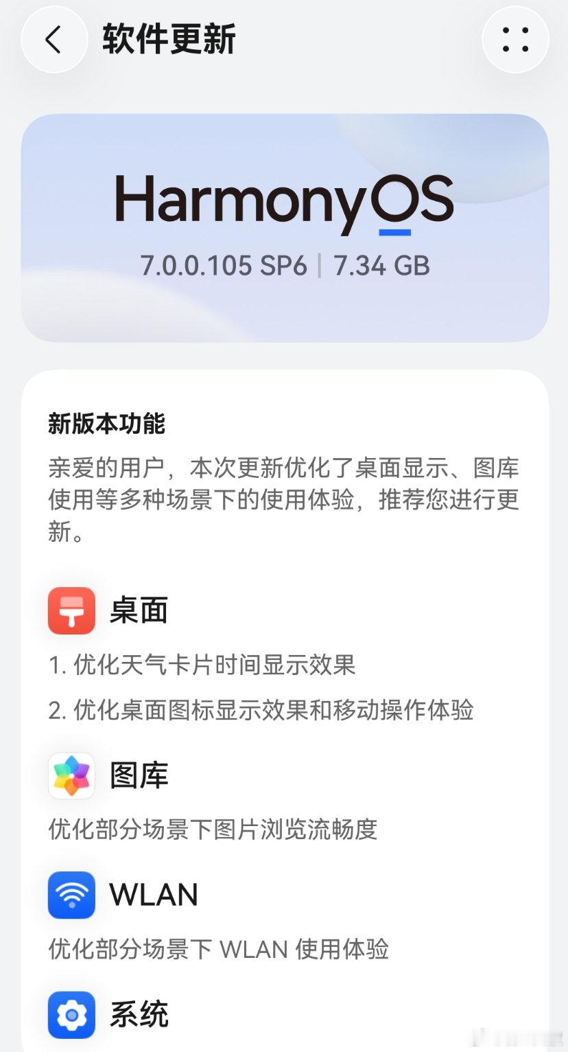 #手机数码#华为鸿蒙系统又更新，版本号7.0.0.105 SP6，更新包大小为7.34GB，更新内容较多，主要包含1.桌面显示；2.图库；3.WLAN；4.系统补丁等，改善多种场景下的使用体验，建议更新！ ​