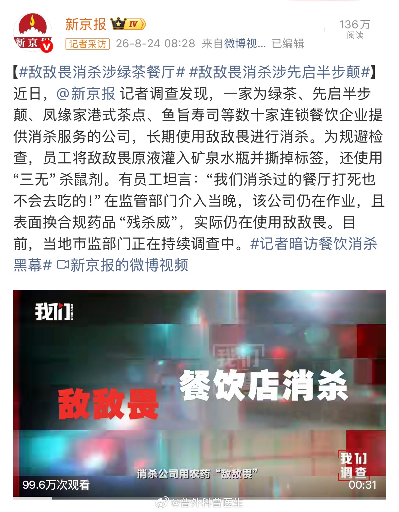 #敌敌畏消杀涉绿茶餐厅##热闻医聊研究院#
【医生视角｜敌敌畏消杀餐厅，我们到底在害怕什么？】
今天看到#敌敌畏消杀涉绿茶餐厅#的热搜，作为一名临床医生，想从医学角度和大家聊聊这件事的严重性，以及万一遭遇有机磷暴露该如何自救。
━━━
一、敌敌畏是什么？为什么"谈之色变"？
敌敌畏（DDVP）是 ​
