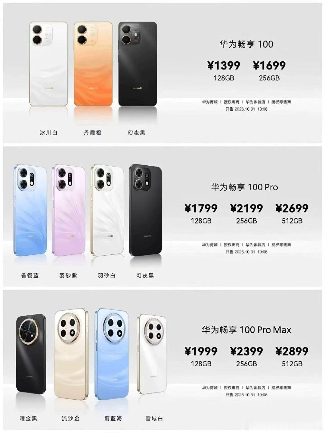 #畅享100系列 开启预售
💯麒麟➕鸿蒙 流畅安全
🎁首销赠价值至高1099元无忧礼包
🆕现已预售，10月31日正式开售 ​