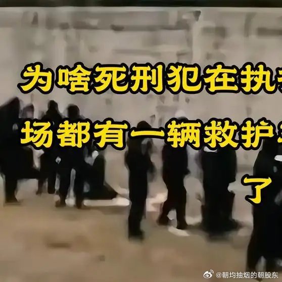 《为啥死刑犯在执行枪决时，现场都有一辆救护车呢？涨知识了》为啥死刑犯在执行枪决时，现场都有一辆救护车呢？涨知识了 ​