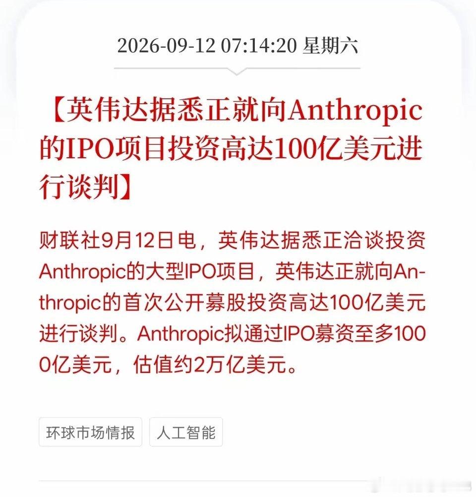英伟达拟百亿投资Anthropic，下周A股AI算力、大模型迎来情绪利好

​​消息传出英伟达正在洽谈，计划拿出100亿美元投资Anthropic的IPO。这件事释放出海外巨头继续加码AI赛道的信号，对A股AI产业链会带来情绪催化，利好利空咱们普通股民一次性看明白。

​​重点关注算力硬件、大模型方向。但大家要分清 ​