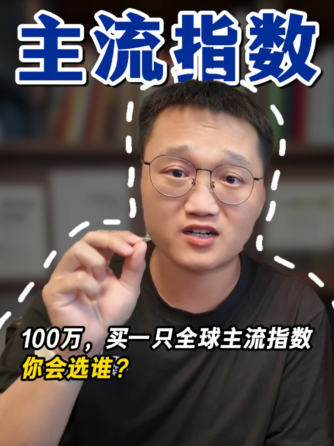 100万,10年前买一只全球主流指数,你选谁？