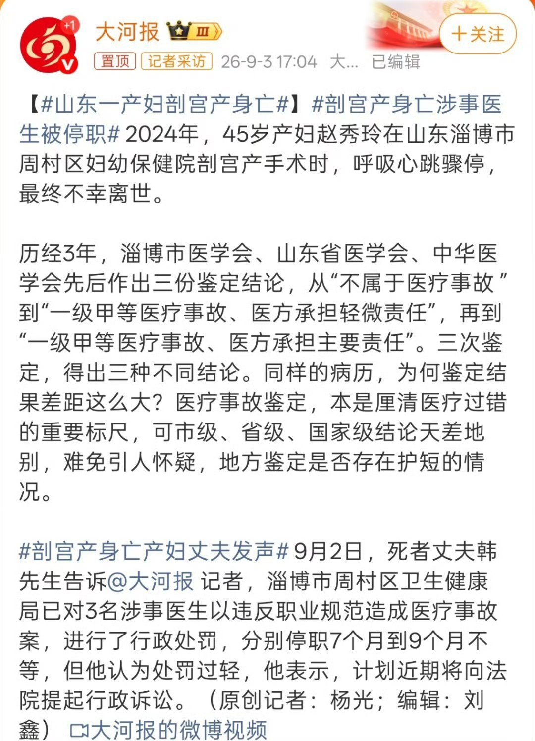 #山东一产妇剖宫产身亡#
45岁高危产妇赵秀玲剖宫产离世，历经52天抢救无效，一场悲剧拉开了长达三年的维权之路。
三次医疗鉴定结论一次次反转，从最初判定不属于医疗事故，到最终中华医学会认定为一级甲等医疗事故，院方需要承担主要责任。鉴定直指院方高危管理疏漏、术前评估不足、抢救流程存在缺陷， ​