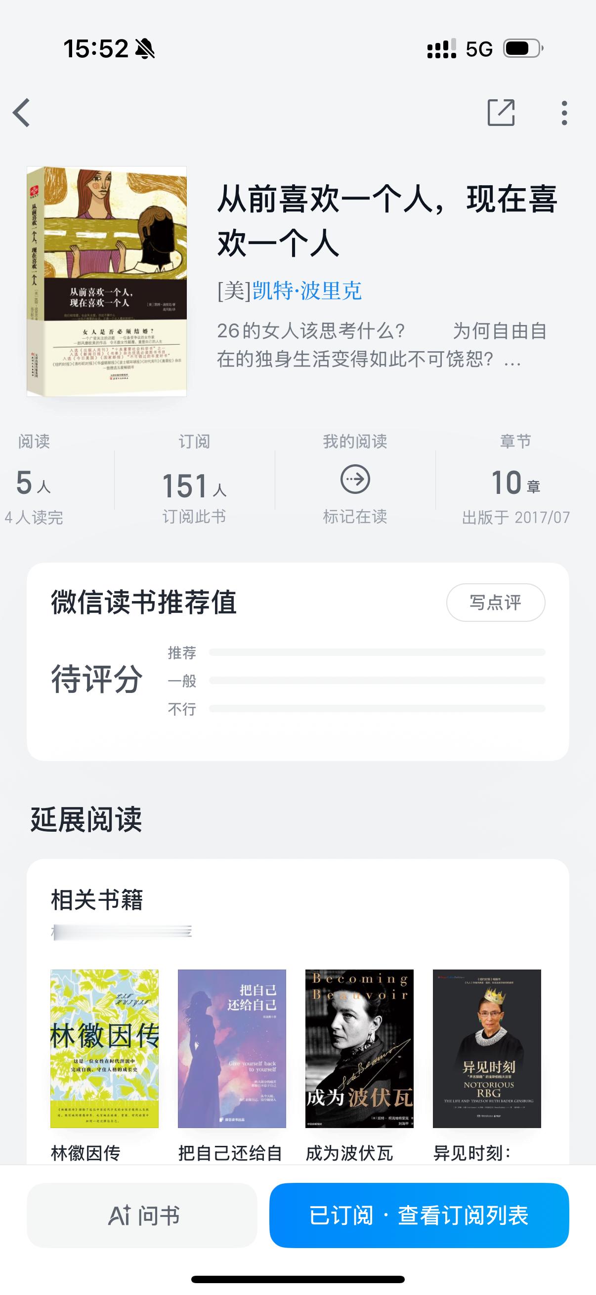 年初读的，没读完，上网发现跟网友评价差不多，写太碎，到现在也只记得女主母亲离世和称得上无趣的恋爱史，不过有时候跟女主感同身受，我喜欢一个人待着。综合评价为npc。
女主说，如果可以的话，她一定会爱上“集歌手、说书人、狮子和流浪者特点于一身的男人”，我问豆包：这个世界上有没有这样的男人 ​