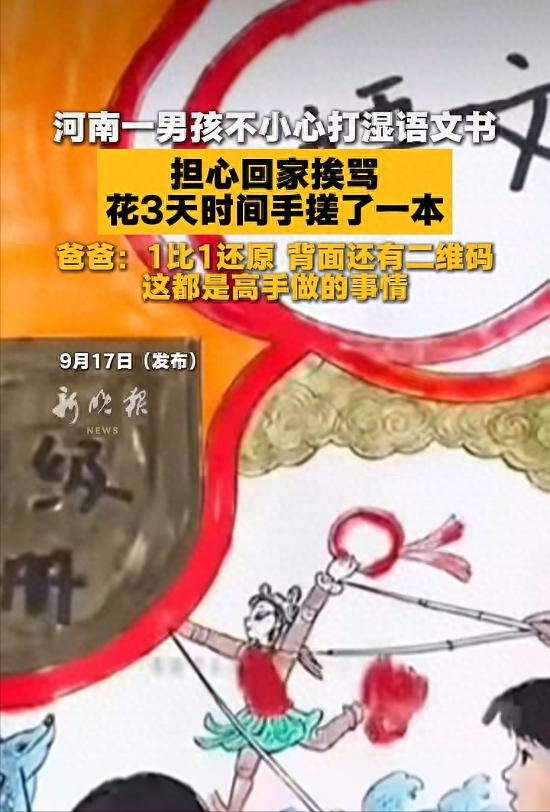河南一男孩打湿语文书，怕挨骂，花 3 天 1:1 手搓了一本，连条形码都复刻。爸爸翻着儿子的成品乐了一句 ——&34;这都是高手做的事，除了字差一点，别的没毛病。&34; 事情小，但这家人的反应挺值得琢磨：孩子闯了祸没撒谎、没哭、没要钱买新的，自己想办法补；爸爸也没吹胡子瞪眼，笑着认了 &