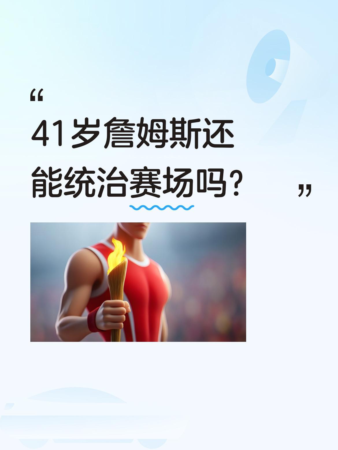 41岁詹姆斯还能统治赛场吗？ 湖人3-0领先火箭，成联盟唯一三比零球队...