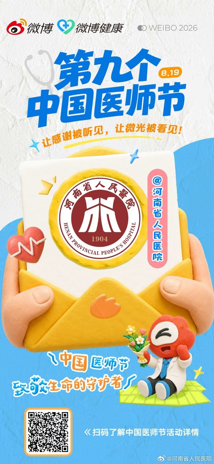 从急诊室里与死神竞速的彻夜灯火，到手术台前精准专注的每一刀；从门诊室里耐心问诊的温和面孔，到病房走廊里查房巡视的匆匆脚步——每一个科室，都是守护生命的阵地。今天 #中国医师节#  ，致敬每一个科室、每一个岗位上的你。#谢谢你医生# ​
