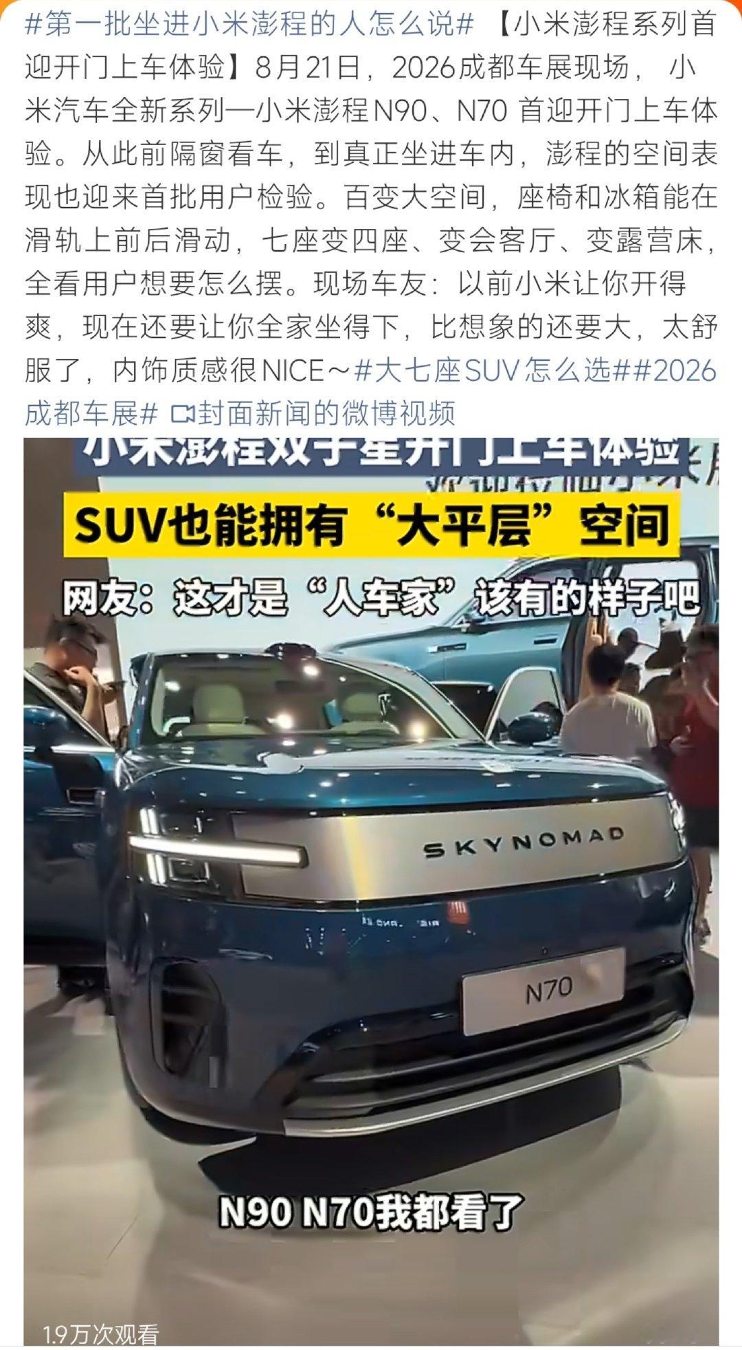 #第一批坐进小米澎程的人怎么说#成都车展小米澎程N90、N70开放实车体验，可滑动座椅加冰箱，空间玩法超多，七座灵活切换客厅、露营床。首批体验车友直呼空间远超预期，内饰质感在线，兼顾驾驶与家用。 ​