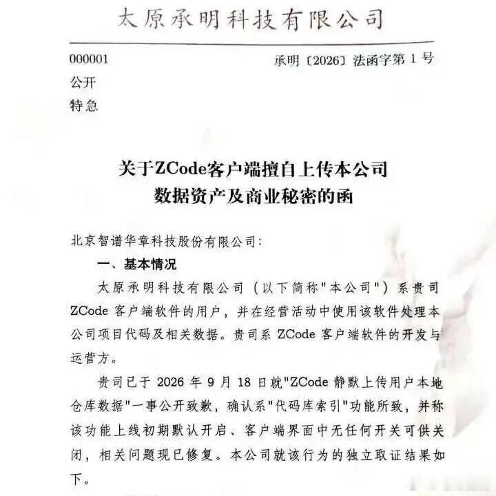 【#ZCode偷传用户数据##智谱偷传用户代码风波发酵# 】9月19日晚，太原承明科技就智谱ZCode“静默上传公司数据”一事正式发函，要求智谱作出12项答复，并限期10月10日前书面回应。承明科技独立取证发现，被上传数据涉及6个工作区、34549个文件、约425MB，包含完整源代码、系统架构、Git历史、数据库口令 ​