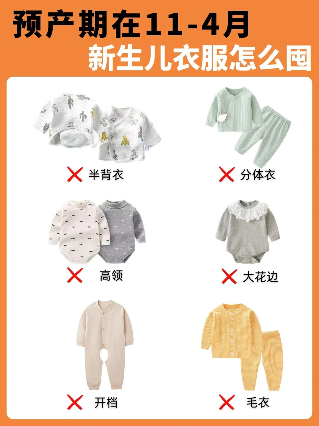 预产期11-4月｜新生儿衣服买这些就足够了‼️