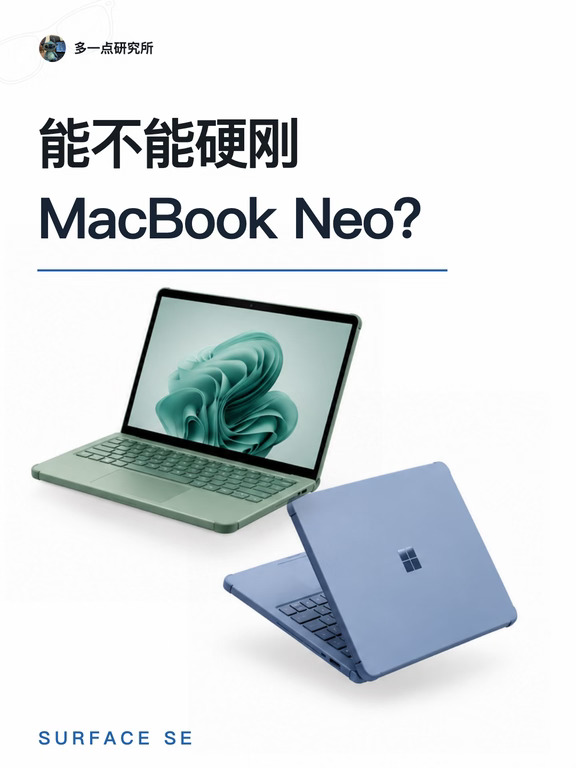 Surface SE能不能硬刚MacBook Neo？