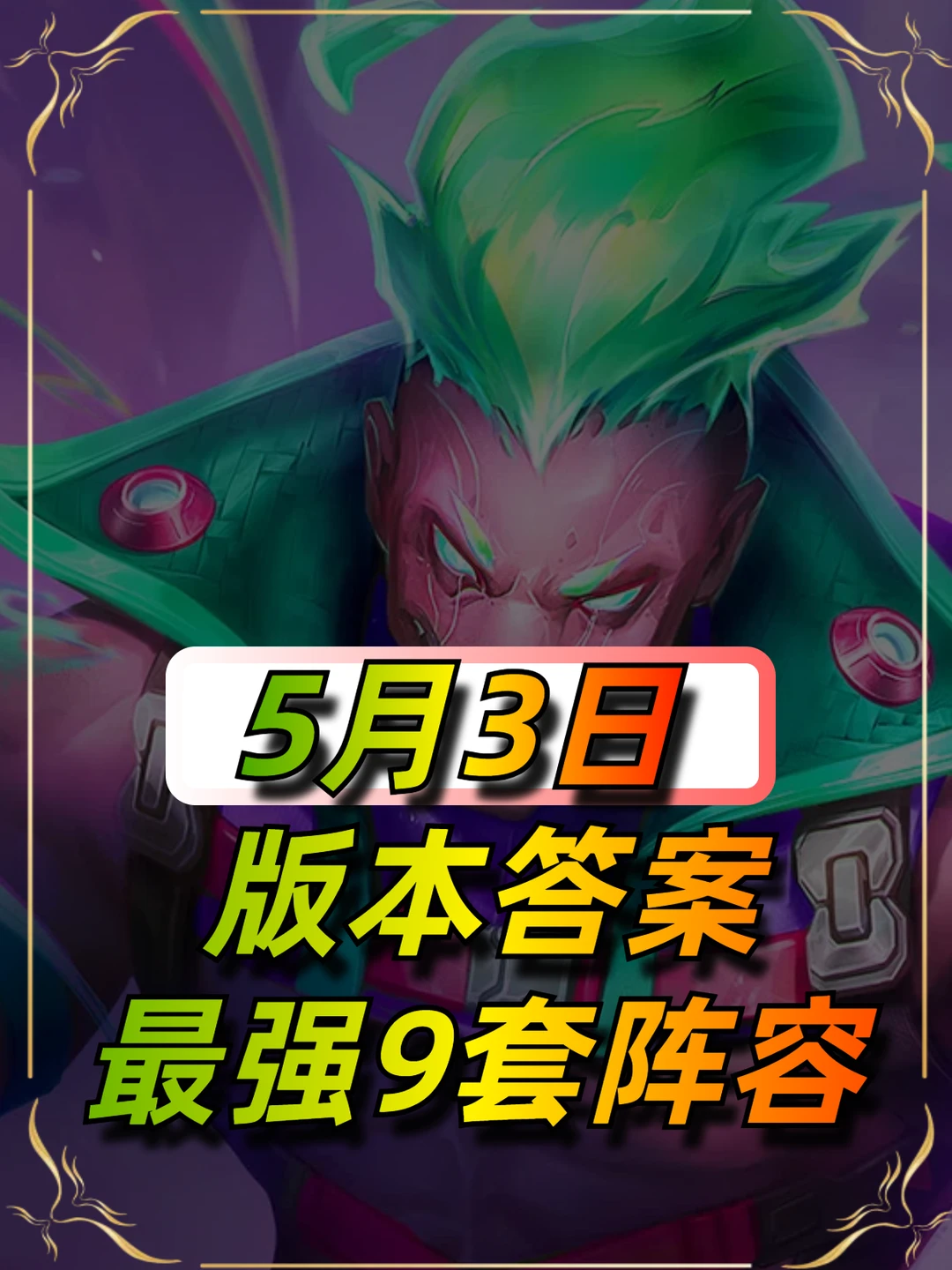 5月3日最新阵容榜单