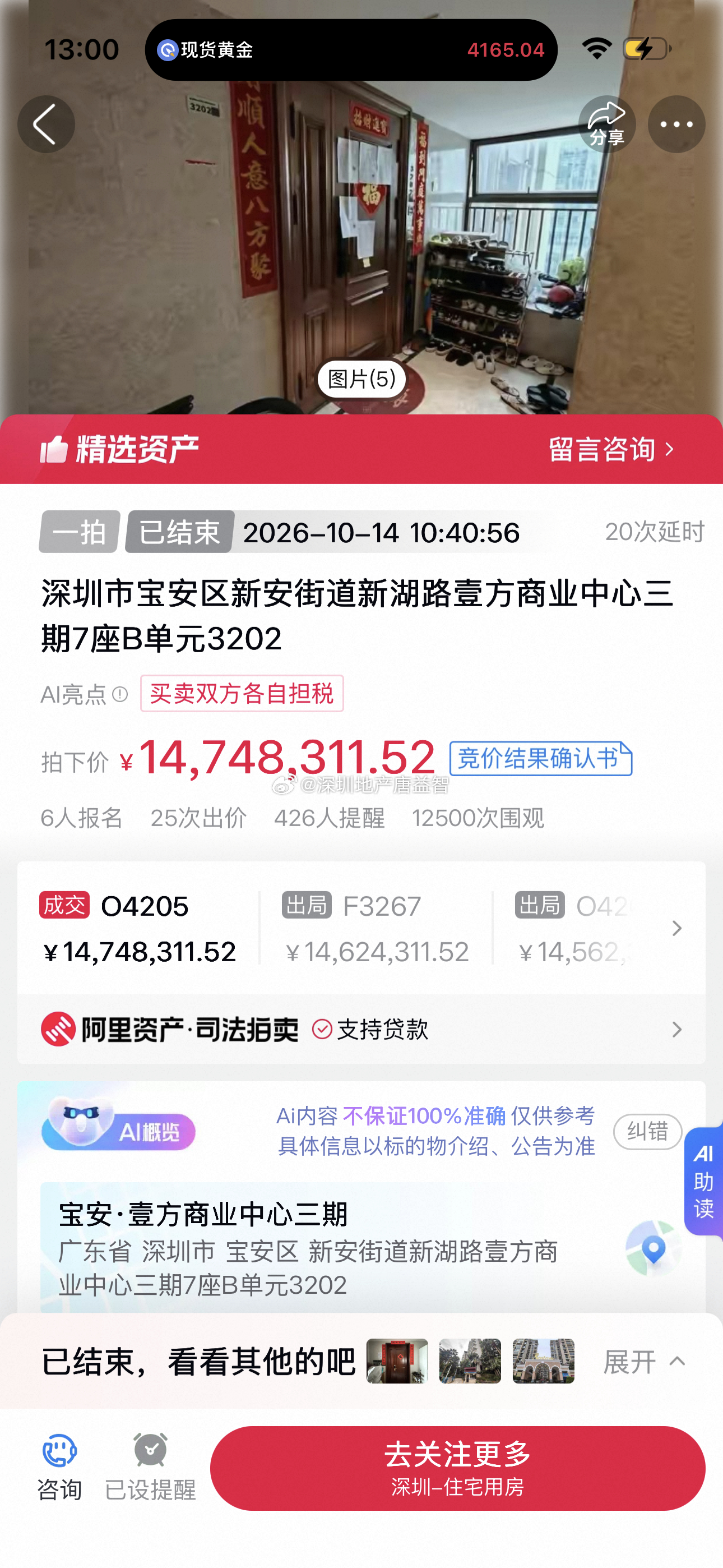 法拍成交记录：
壹方中心三期7B-32楼139.3平1475万105886元/平米,4房2厅2卫，豪装，起拍价1245万6人参拍（2026.10.14）
这个价格买方算捡漏，原业主被执行金额1627万，拍掉覆盖不了。负债卖房子能在二手卖就二手卖，好楼盘好地段，到法拍价格也不确定。买法拍不是房子值多少钱，是能捡多大漏。 ​