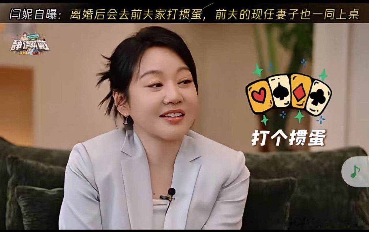 #闫妮自曝离婚后还会去前夫家里打掼蛋#闫妮在节目聊起这段日常，真的刷新了大家对离婚的固有印象。

在上海拍戏的时候，前夫喊她去家里打掼蛋，就连前夫现在的爱人也一起上桌。

掼蛋这么好打吗？ ​