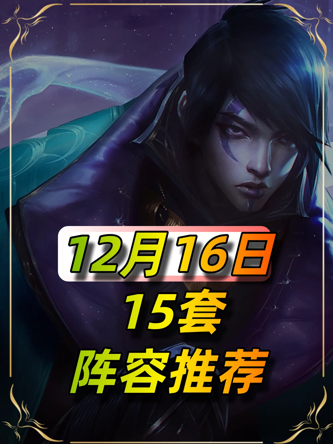 六斗最强玩法！12月16日阵容榜单