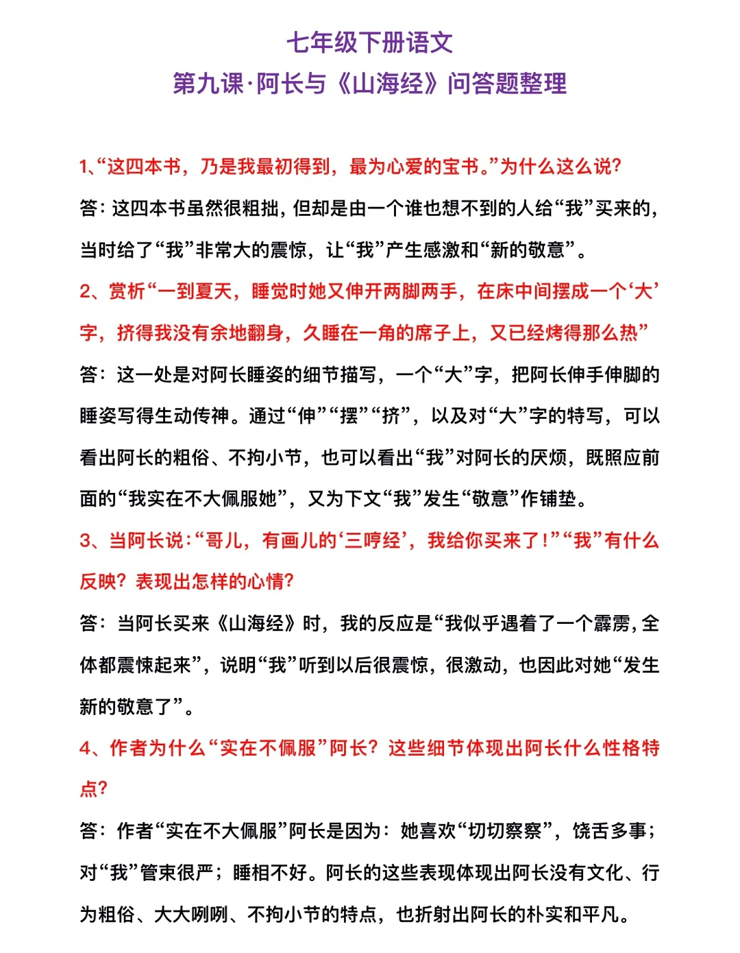 七年级下册语文✅阿长与《山海经》问答题整理