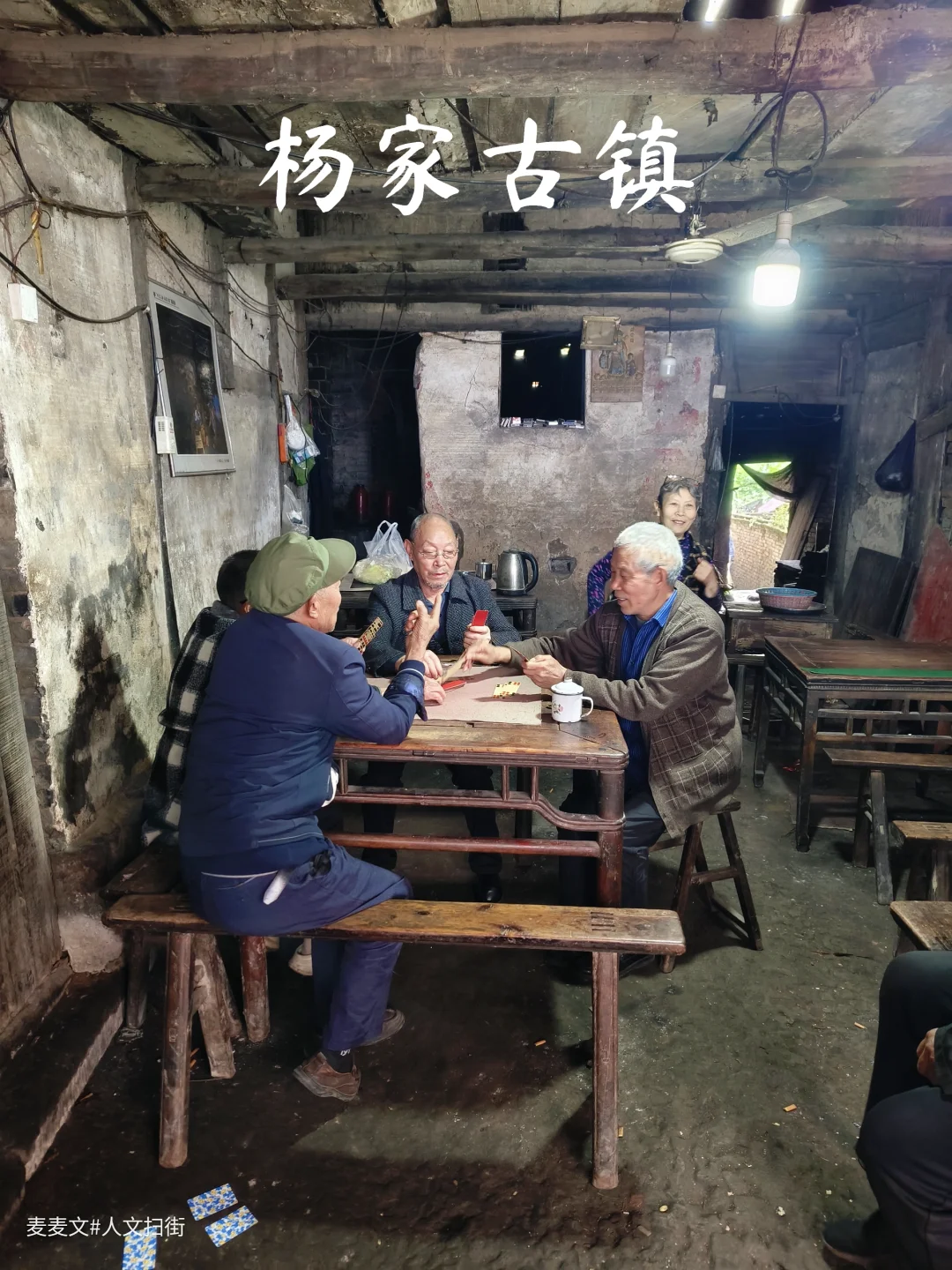 【大竹】杨家古镇的百年老茶馆太有韵味了