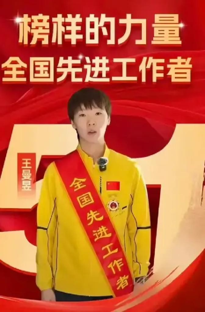 王曼昱没想到，连旁观者都看错了
王曼昱没想到，连很多看客都看走眼了

大家盯着乒乓球运动员，先看的是金牌、排名和输赢。可中国乒乓球队走过七十多年，拿到“全国先进工作者”称号的相关人员，只有七人
我跟父亲聊到这份名单时，他第一反应也是愣了一下：“冠军那么多，怎么才七个？”
这恰恰说明，这个荣誉不是赢一