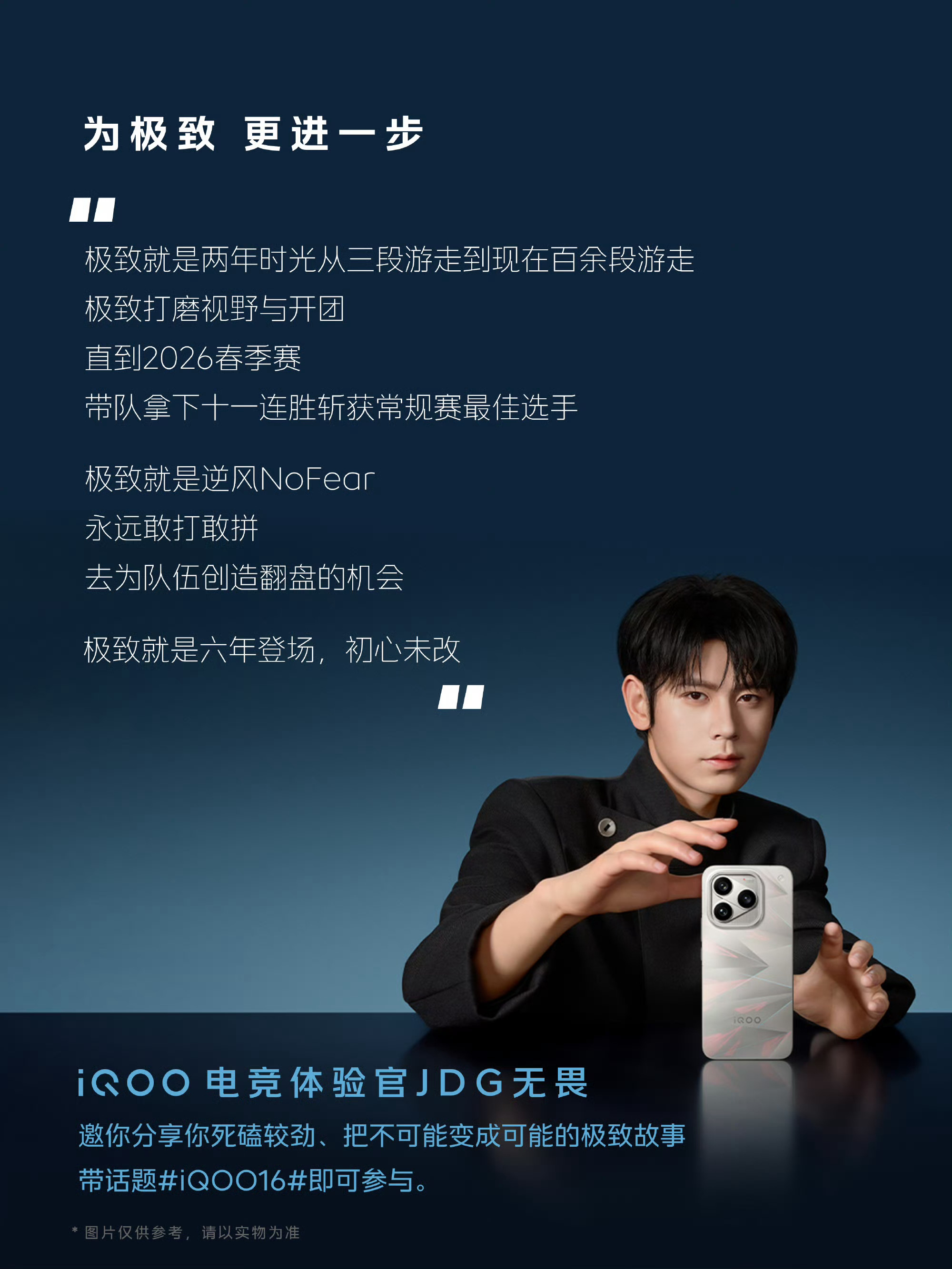 #iQOO16##iqoo[超话]#为极致，更进一步！
iQOO 16产品体验官潘展乐理解的极致，是反复抠细节，追求再快0.1秒，专注做好一件事，不断突破自我。
iQOO电竞体验官JDG无畏理解的极致，是日复一日打磨技术，逆风敢拼，六年坚守初心，抓住每一次翻盘机会。
 
极致就是死磕较劲，把不可能变成可能。

即将发布 ​