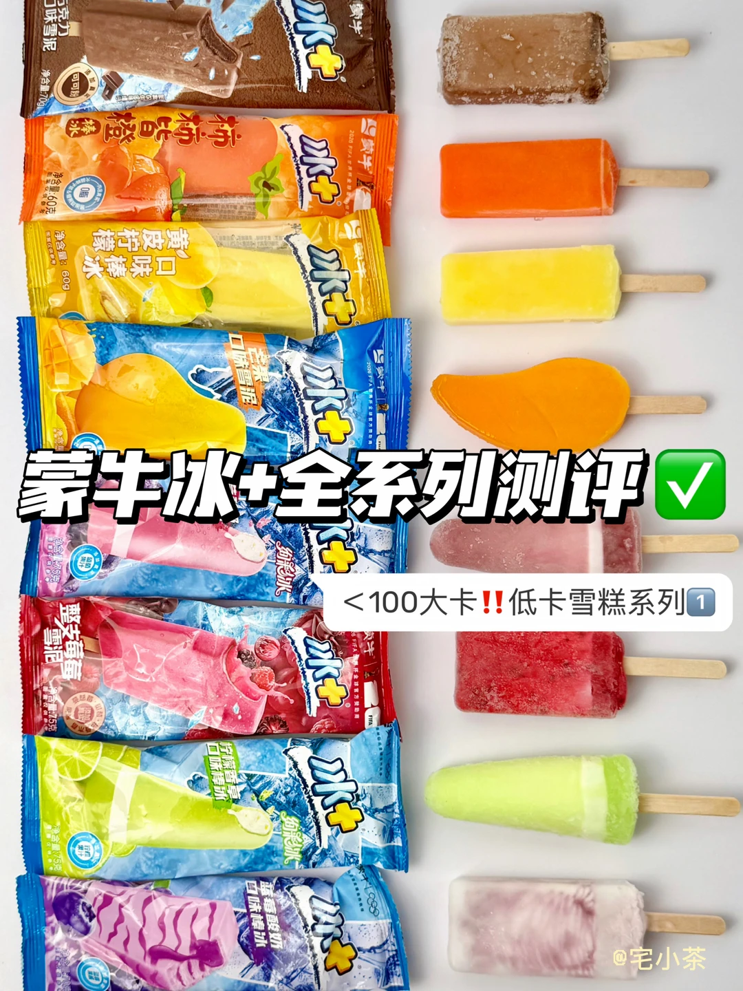 蒙牛冰+全系列测评✅低卡雪糕第①弹‼️