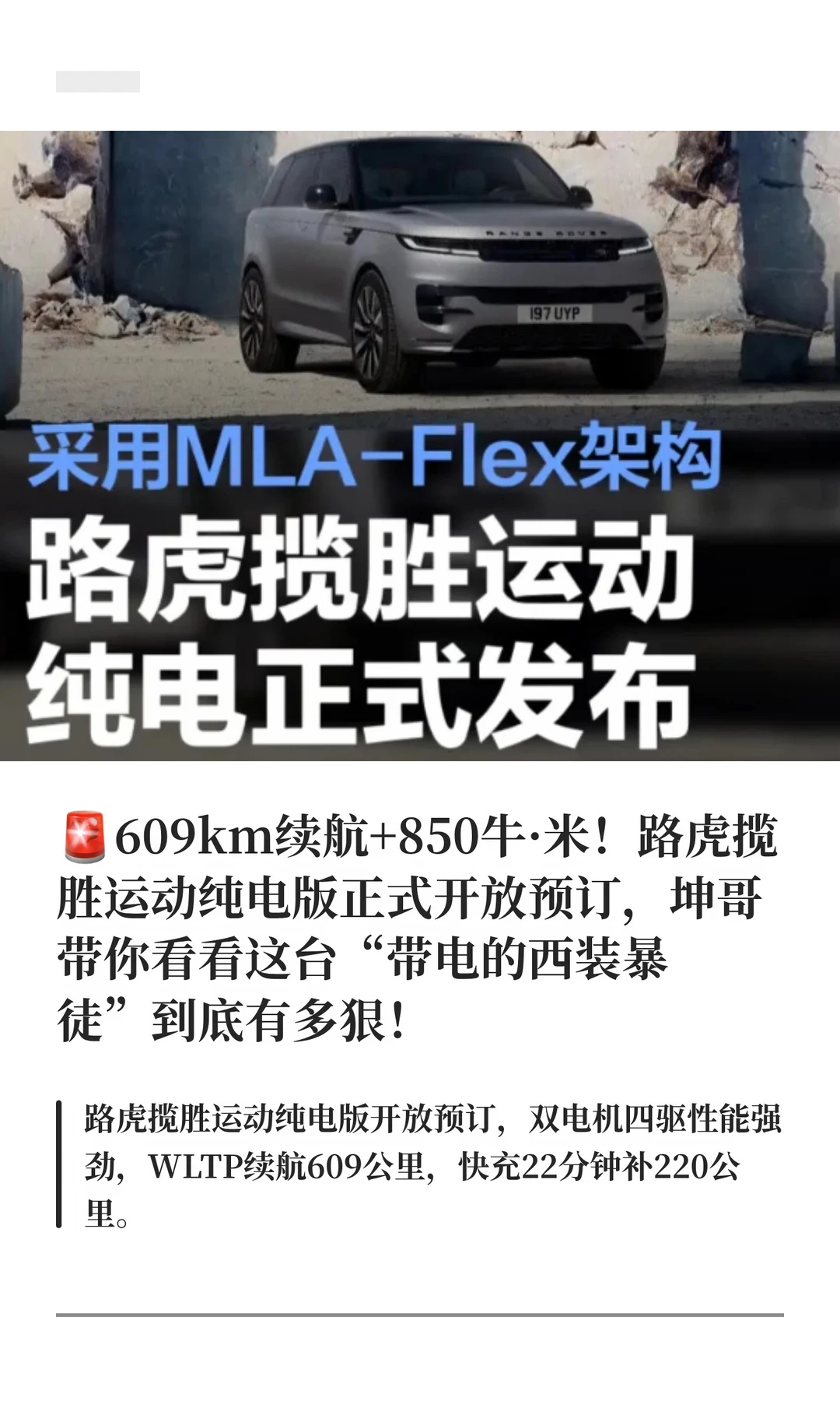 🚨路虎揽胜运动纯电正式发布 搭载双电机