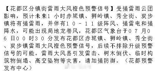 【花都区分镇街雷雨大风橙色预警信号】受强雷雨云团影响，预计未来1小时赤...
