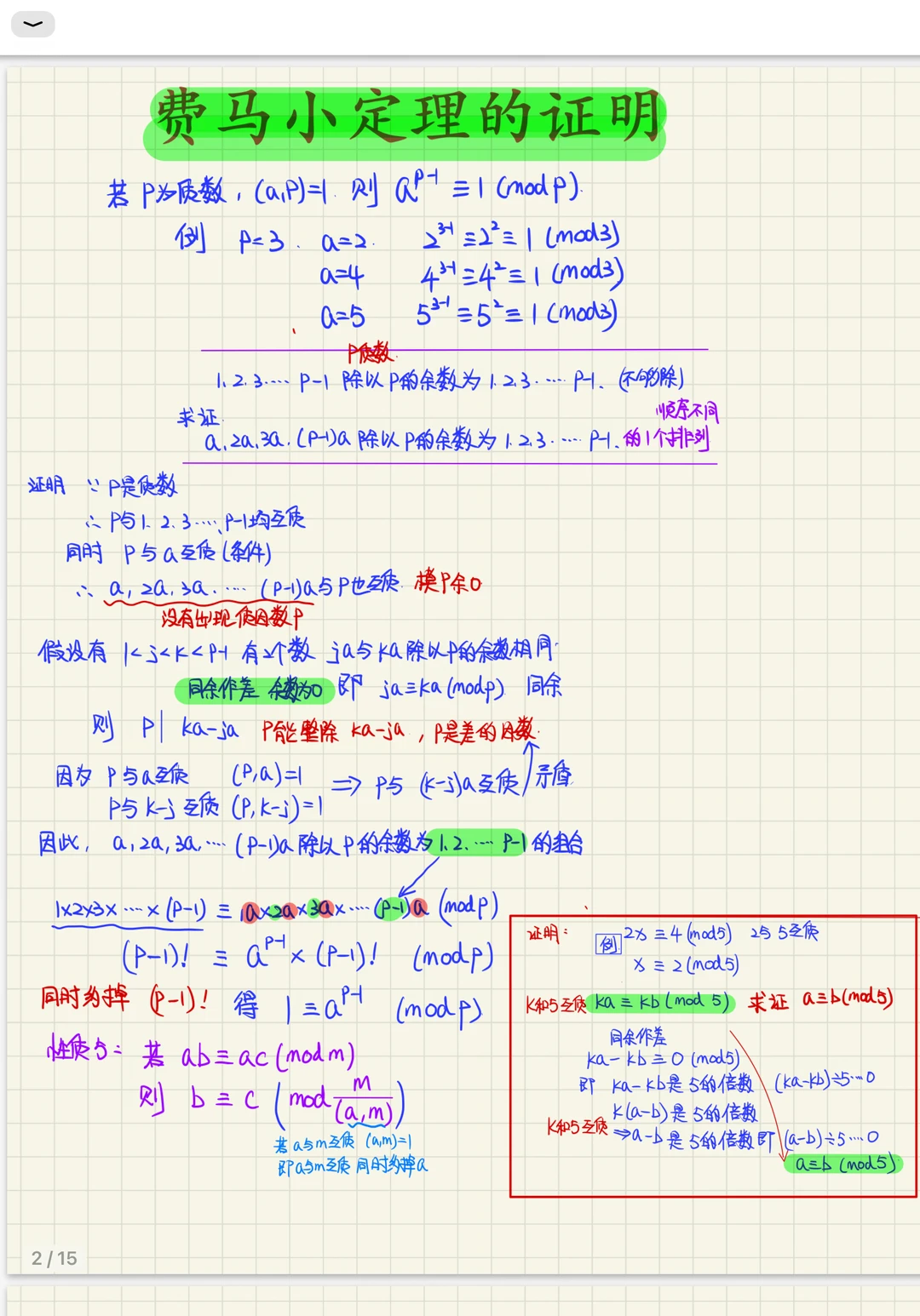费马小定理的证明和练习 奥数 笔记