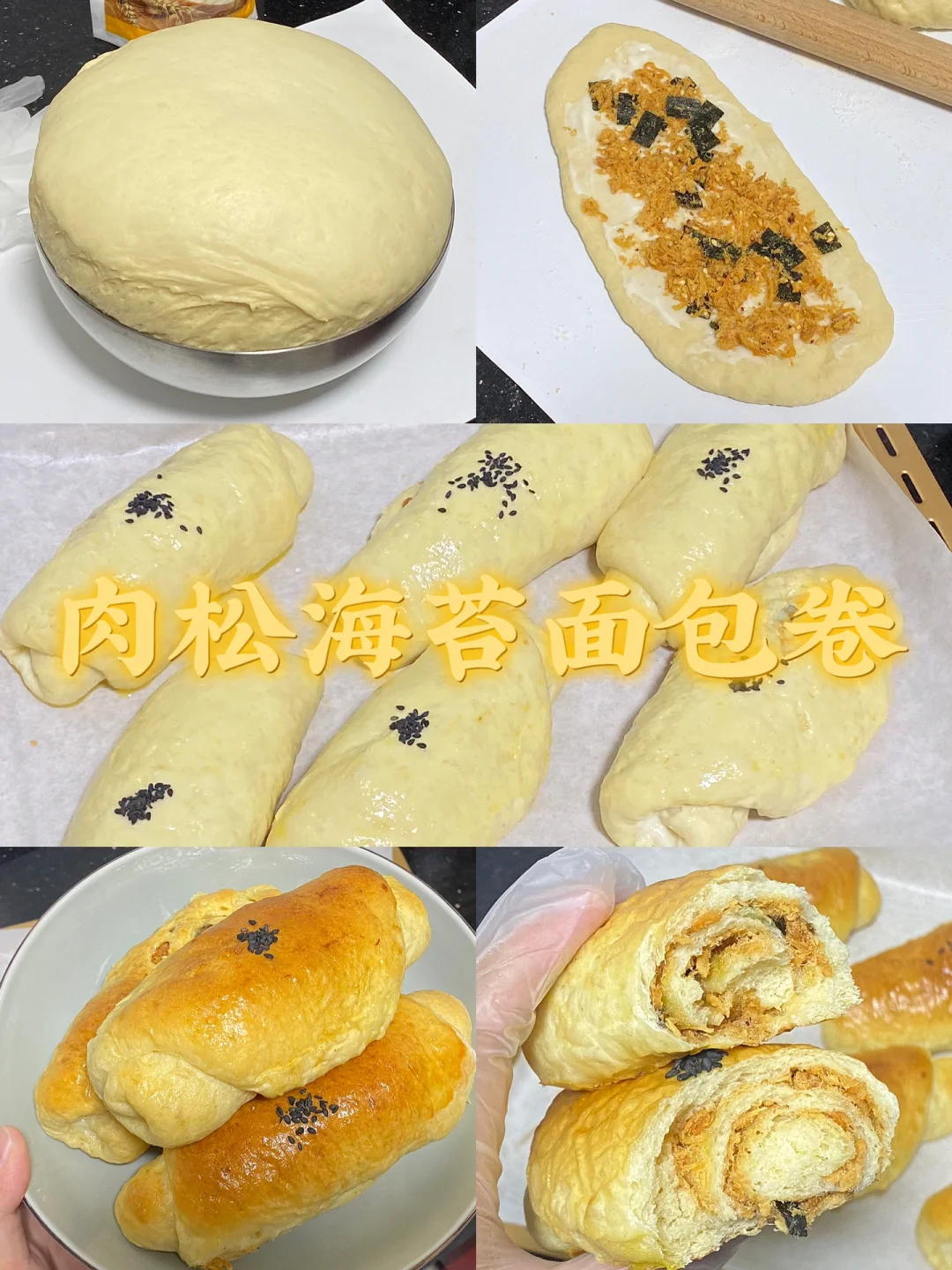 肉松海苔面包卷/附详细教程🌷