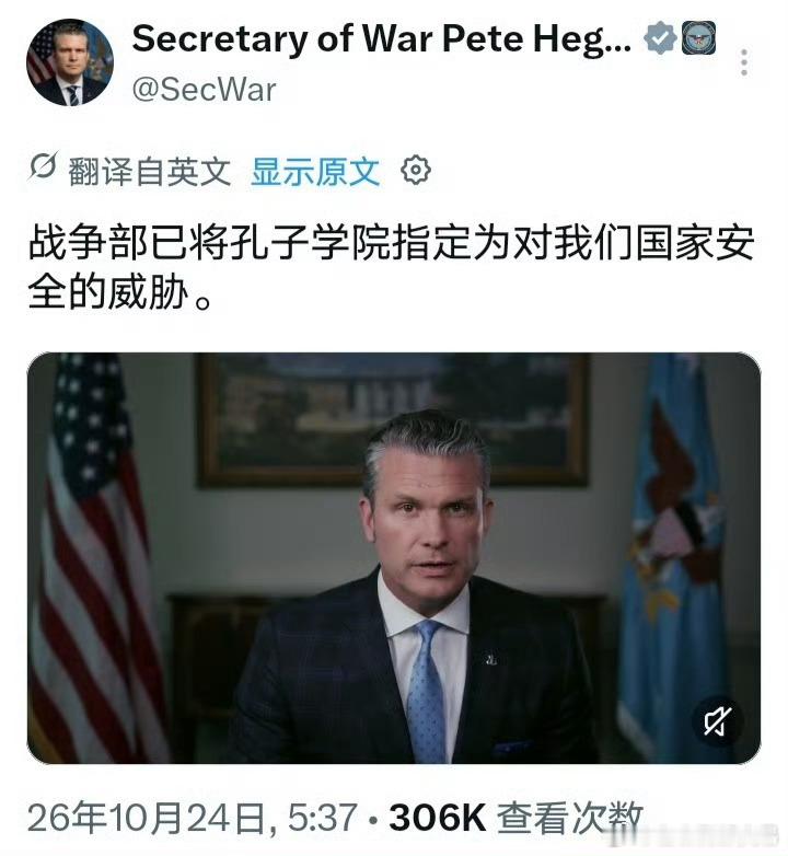 #美防长称关闭八十个孔子学院变体#
放屁都不打草稿的，美防长赫格塞思发声，宣称两个月内推动30所美国高校关停80个更名后的孔子学院相关项目，将其列为国安威胁。

本质是延续多年来对中美人文交流的打压。很多只是普通中文教学、文化交流项目，被美方简单贴上“换马甲渗透”标签。

以安全名义一刀切 ​