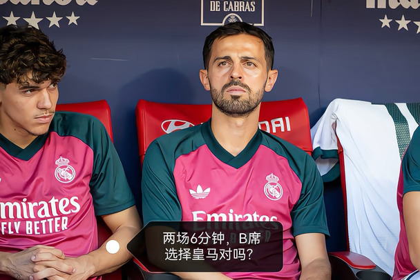 两场6分钟，B席选择皇马对吗？