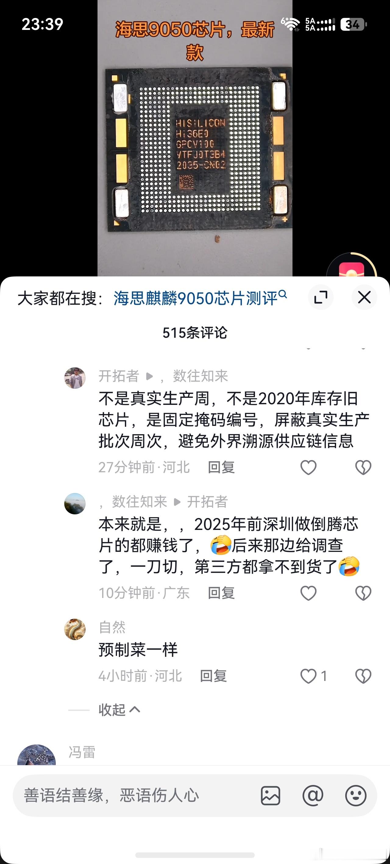 别被短视频带节奏！麒麟9050Pro丝印2035不是旧芯片！
华为Mate XT2三折叠发布，搭载落地韬定律的麒麟9050 Pro，算是国产半导体的重要突破。
结果新机拆机一出，网上不少短视频拿芯片丝印「2035‑CN02」大肆带节奏。
有人调侃是2035年产，还有人造谣是20年第35周的库存翻新旧芯片，误导了大量网友。
科 ​