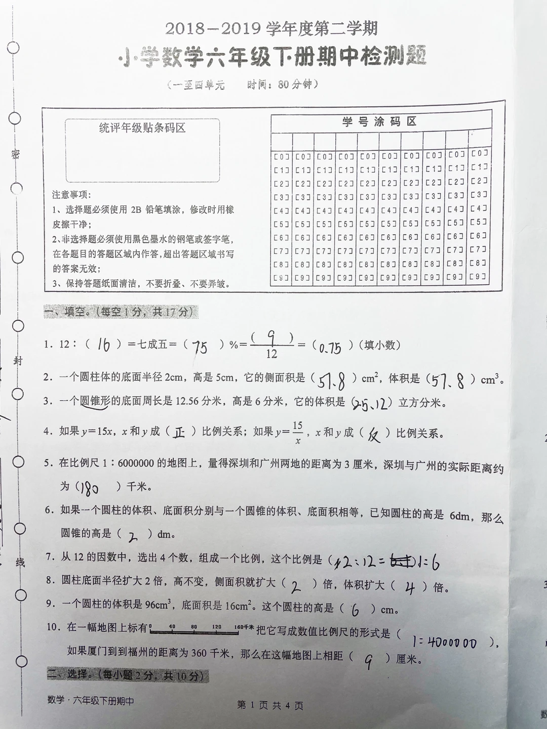 六下数学，期中检测卷
