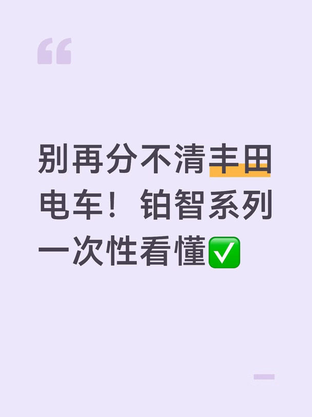 别再分不清丰田电车！铂智系列一次性看懂✅